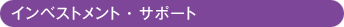 インベストメント・サポート