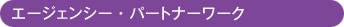 エージェンシー・パートナーワーク