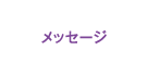 メッセージ