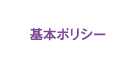基本ポリシー