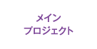 メインプロジェクト