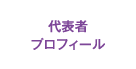 代表者プロフィール