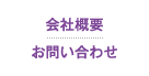 会社概要 お問い合わせ