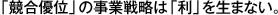 「競合優位」の事業戦略は「利」を生まない。