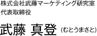 株式会社武藤マーケティング研究室 代表取締役 武藤 真登 (むとうまさと)